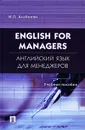 English for Managers / Английский язык для менеджеров - И. П. Агабекян