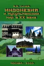 Индонезия и мусульманский мир в XX веке - В. Ф. Сычев