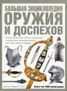 Большая энциклопедия оружия и доспехов - Джордж Камерон Стоун