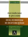 Английские и русские пословицы и поговорки в картинках - М. И. Дубровин