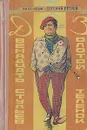 Двенадцать стульев. Золотой теленок - Петров Евгений Петрович, Ильф Илья Арнольдович