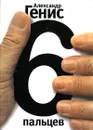 6 пальцев - Александр Генис