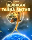 Великая тайна бытия - Г. М. Науменко