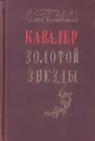 Кавалер Золотой Звезды - Семен Бабаевский