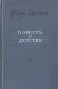Повесть о детстве - Федор Гладков