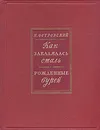 Как закалялась сталь. Рожденные бурей - Островский Николай Алексеевич