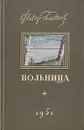 Вольница - Федор Гладков