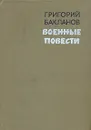 Военные повести - Григорий Бакланов