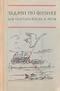 Задачи по физике для поступающих в ВУЗы - Григорий Бендриков,Борис Буховцев,Геннадий Мякишев