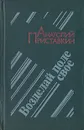 Возделай поле свое - Анатолий Приставкин