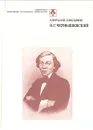 Н. Г. Чернышевский - Анатолий Ланщиков