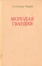Молодая гвардия - Александр Фадеев