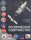 Космическое содружество - В. А. Алексеев, А. А, Ерееменко, А. В. Ткачев