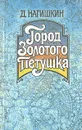 Город Золотого Петушка - Нагишкин Дмитрий Дмитриевич