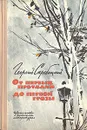 От первых проталин до первой грозы - Скребицкий Георгий Алексеевич