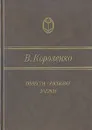 В. Короленко. Повести, рассказы, очерки - В. Короленко
