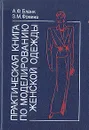 Практическая книга по моделированию женской одежды - А. Ф. Бланк, З. М. Фомина