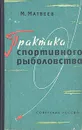 Практика спортивного рыболовства - М. Матвеев