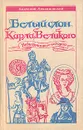 Белый слон Карла Великого - Анатолий Левандовский