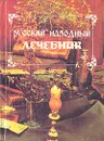 Русский народный лечебник - Павел Куреннов