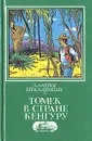 Томек в стране кенгуру - Альфред Шклярский