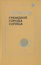 Граждане города солнца - В. Тендряков