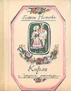Карла и другие рассказы - Божена Немцова
