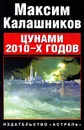 Цунами 2010-х годов - Максим Калашников