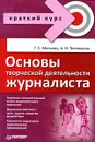 Основы творческой деятельности журналиста - Г. C. Мельник, А. Н. Тепляшина