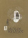 В моих краях. Итальянские народные сказки - Народное творчество