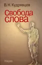 Свобода слова - В. Н. Кудрявцев