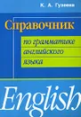 Справочник по грамматике английского языка / English - К. А. Гузеева