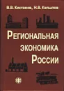 Региональная экономика России - В. В. Кистанов, Н. В. Копылов