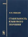 Стабильность языкового значения - М. В. Лебедев