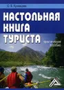 Настольная книга туриста - О. В. Кузнецова