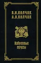 В. И. Колчак, А. В. Колчак. Избранные труды - В. И. Колчак, А. В. Колчак