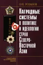 Наградные системы в политике и идеологии стран Северо-Восточной Азии - О. Н. Розанов