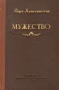 Мужество - Кетлинская Вера Казимировна