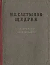 М. Е. Салтыков-Щедрин. Избранные произведения - М. Е. Салтыков-Щедрин