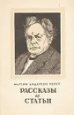 Мартин Андерсен Нексе. Рассказы и статьи - Мартин Андерсен Нексе