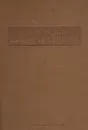 Основы климатологии - Л. С. Берг