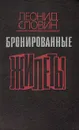 Бронированные жилеты - Леонид Словин