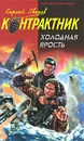 Холодная ярость - Зверев С.И.