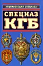 Спецназ КГБ - Север А.