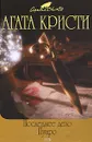 Последнее дело Пуаро - Кристи А.