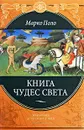 Книга чудес света - Марко Поло