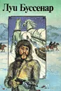 Луи Буссенар. Собрание романов. Серия 2. Том 1. Из Парижа в Бразилию по суше - Луи Буссенар