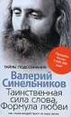 Таинственная сила слова. Формула любви. Как слова воздействуют на нашу жизнь - Валерий Синельников