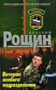 Ветеран особого подразделения - Рощин В.Г.