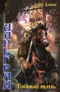 Царьград. Тайный путь - Андрей Посняков